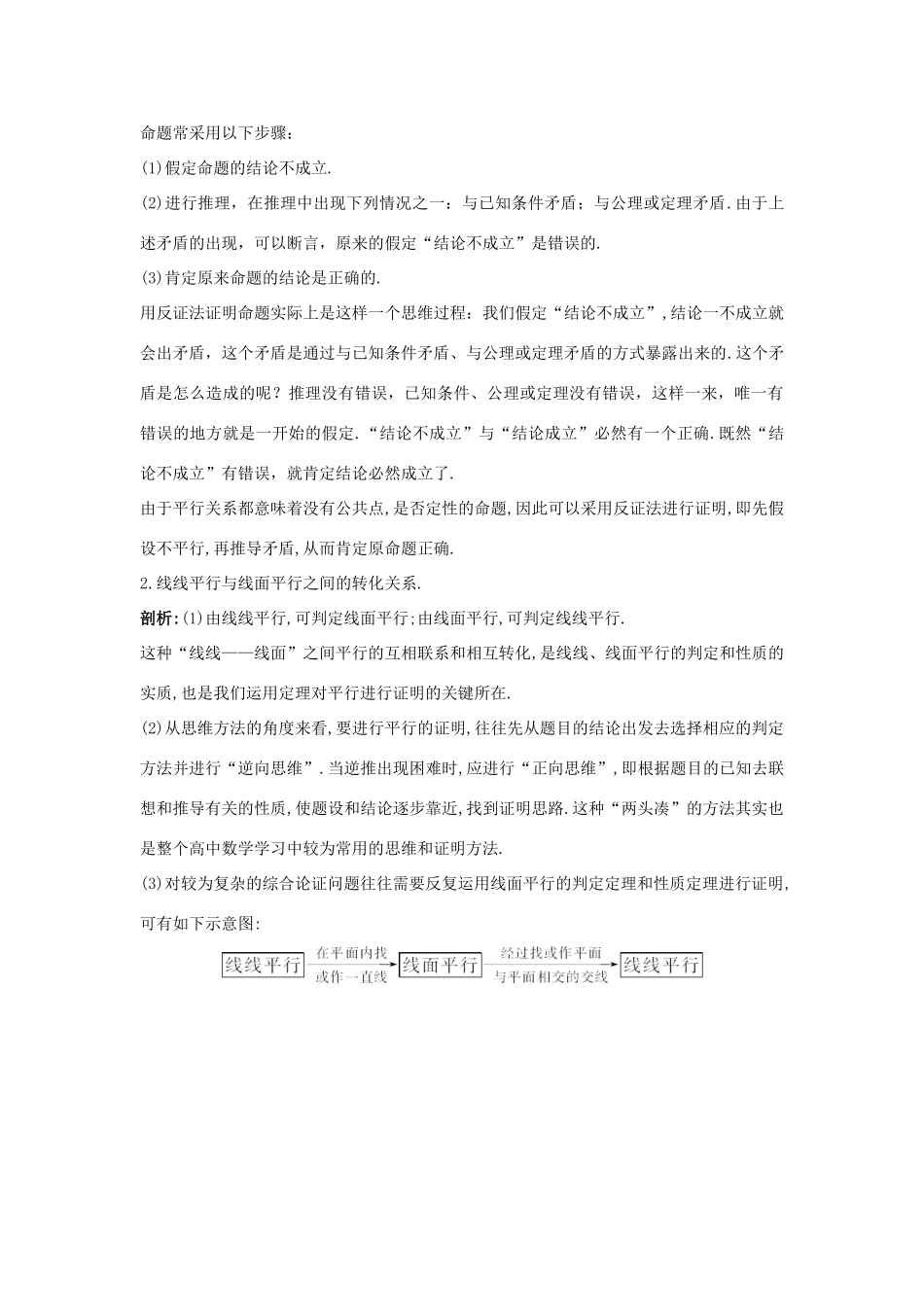 高中数学 1.2 点、线、面之间的位置关系 1.2.2 空间中的平行关系知识导学案 新人教B版必修2-新人教B版高一必修2数学学案_第2页