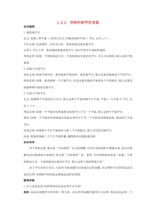 高中数学 1.2 点、线、面之间的位置关系 1.2.2 空间中的平行关系知识导学案 新人教B版必修2-新人教B版高一必修2数学学案