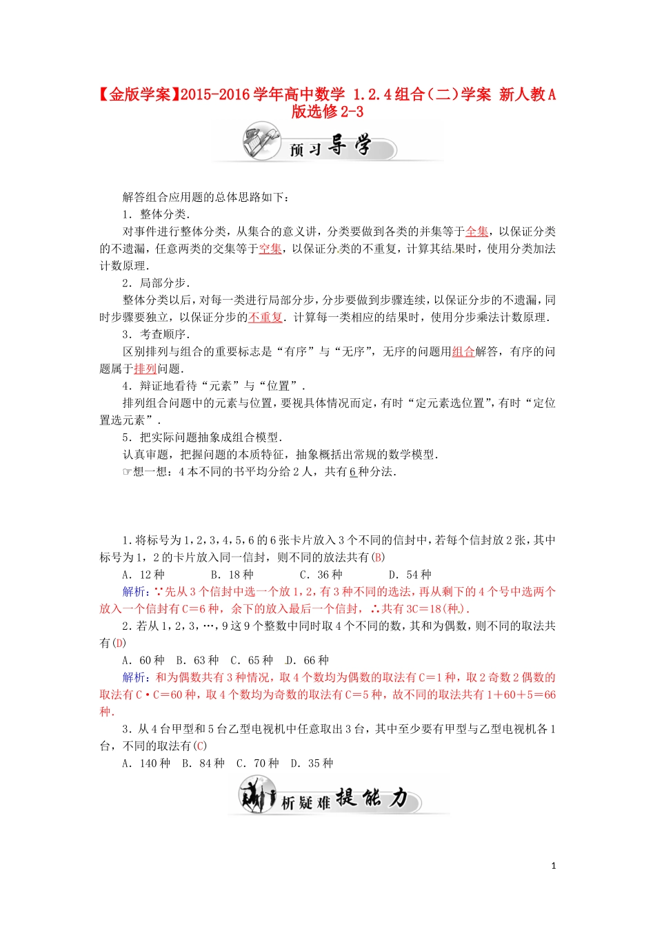 高中数学 1.2.4组合（二）学案 新人教A版选修2-3-新人教A版高二选修2-3数学学案_第1页