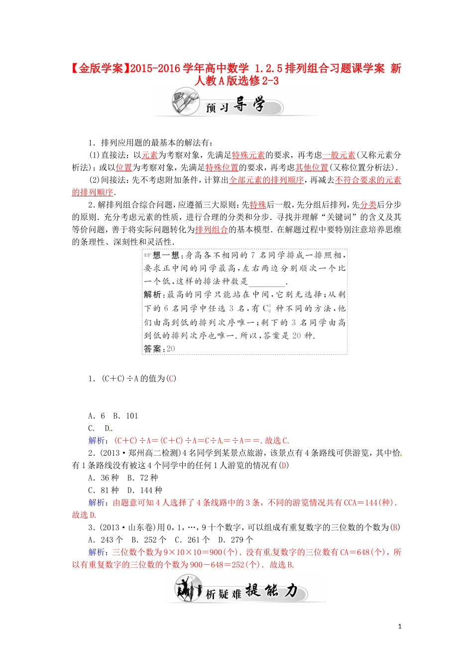 高中数学 1.2.5排列组合习题课学案 新人教A版选修2-3-新人教A版高二选修2-3数学学案_第1页