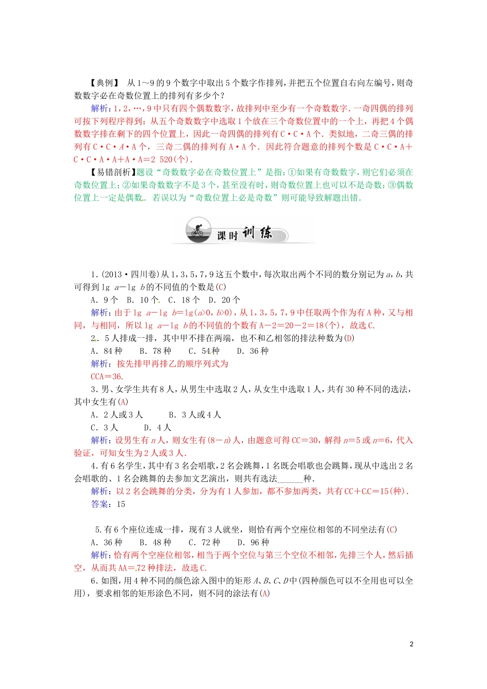 高中数学 1.2.5排列组合习题课学案 新人教A版选修2-3-新人教A版高二选修2-3数学学案_第2页