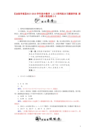 高中数学 1.2.5排列组合习题课学案 新人教A版选修2-3-新人教A版高二选修2-3数学学案