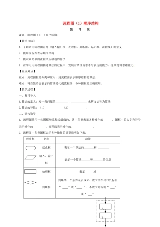 高中数学 1.2 流程图（1）顺序结构导学案 苏教版必修3-苏教版高中必修3数学学案