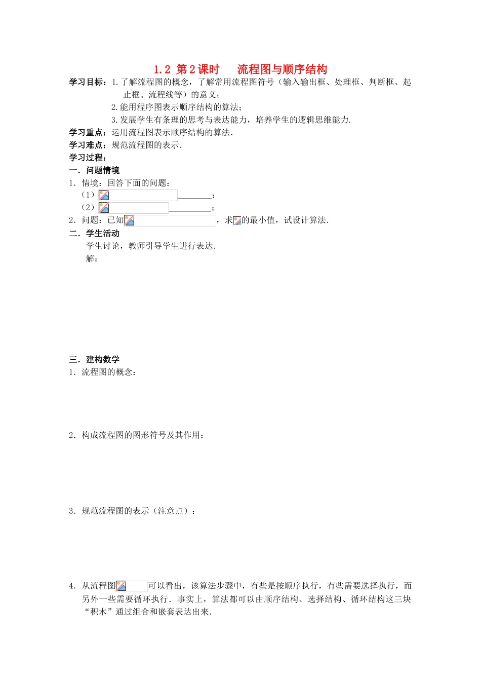 高中数学 1.2《流程图与顺序结构》学案 苏教版必修3_第1页