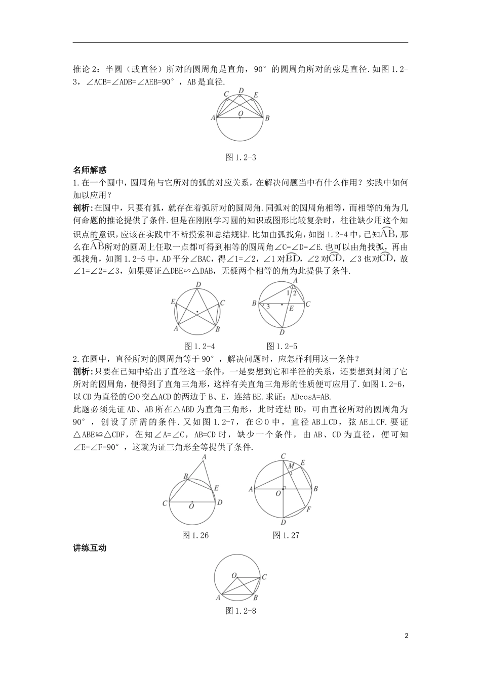 高中数学 1.2 圆的进一步认识 1.2.1 圆周角定理知识导航学案 苏教版选修4-1-苏教版高二选修4-1数学学案_第2页