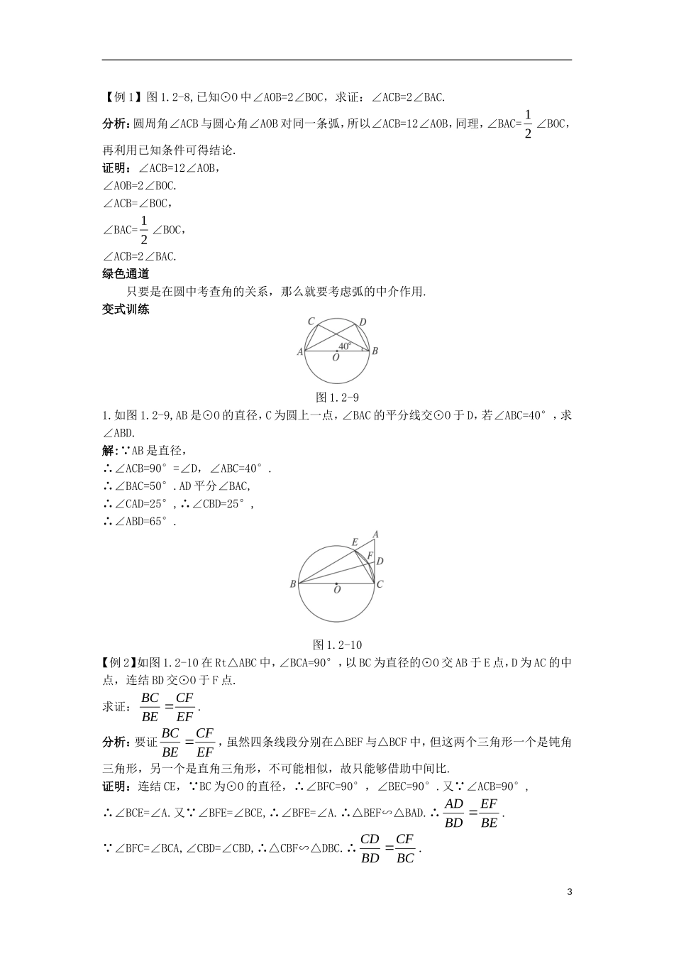 高中数学 1.2 圆的进一步认识 1.2.1 圆周角定理知识导航学案 苏教版选修4-1-苏教版高二选修4-1数学学案_第3页