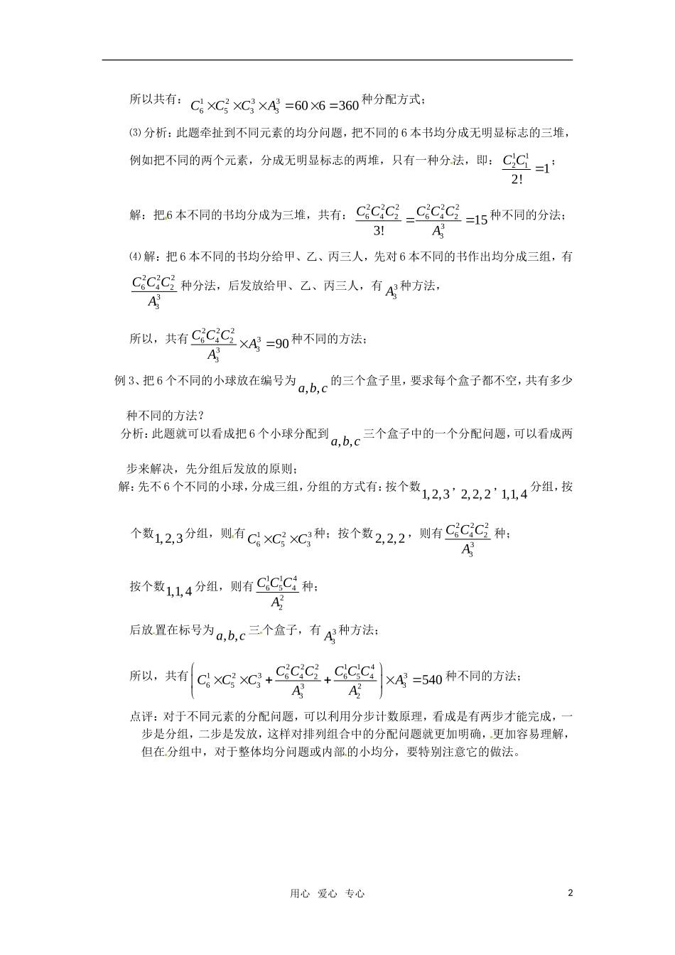 高中数学 1.2《排列组合》素材 新人教A版选修2-3_第2页