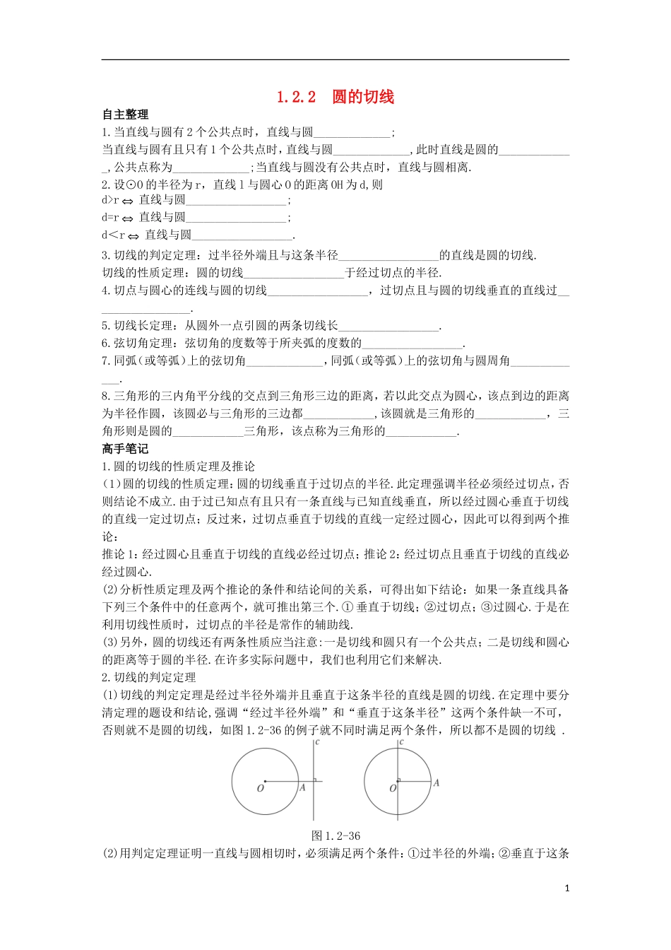 高中数学 1.2 圆的进一步认识 1.2.2 圆的切线知识导航学案 苏教版选修4-1-苏教版高二选修4-1数学学案_第1页