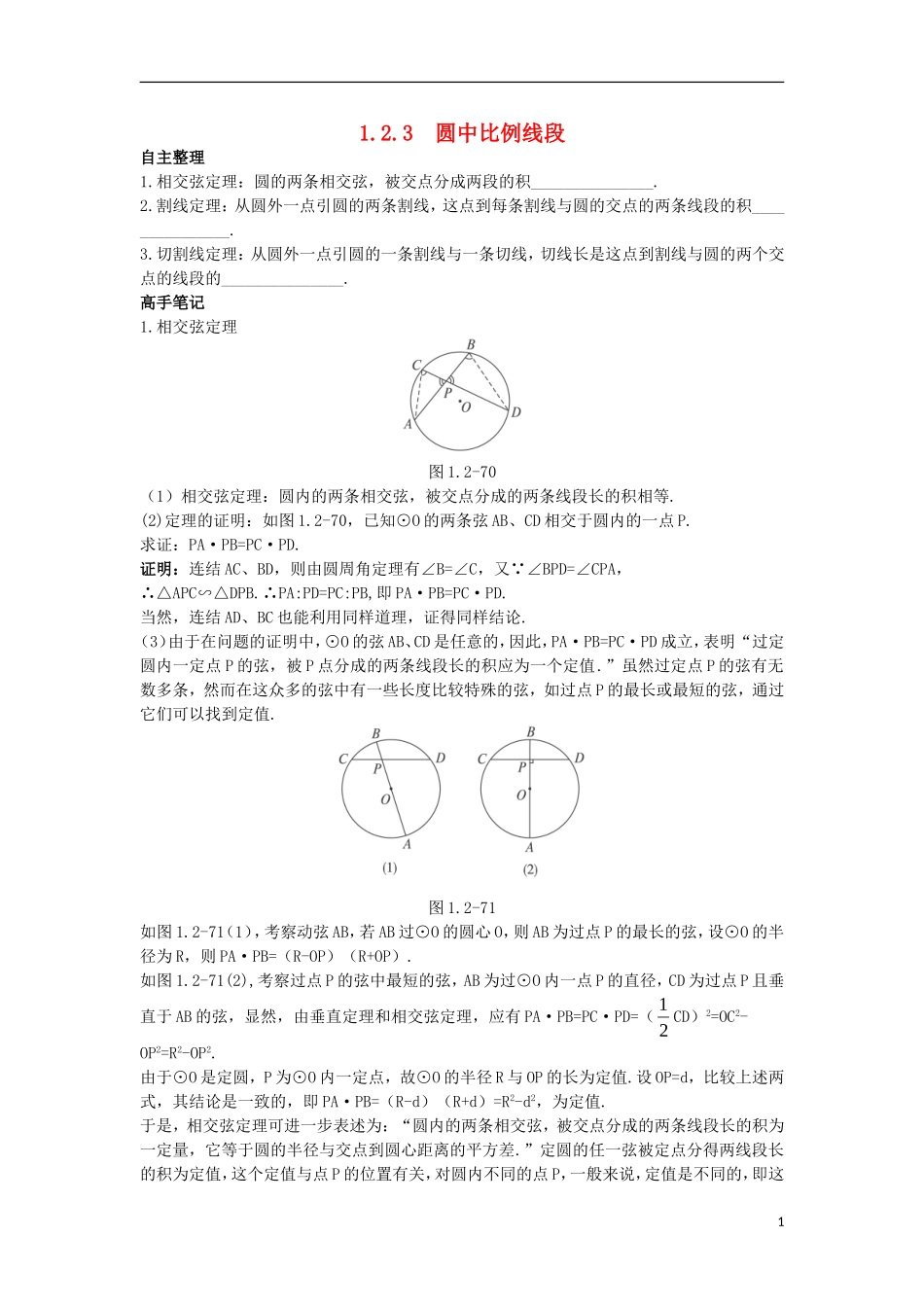 高中数学 1.2 圆的进一步认识 1.2.3 圆中比例线段知识导航学案 苏教版选修4-1-苏教版高二选修4-1数学学案_第1页