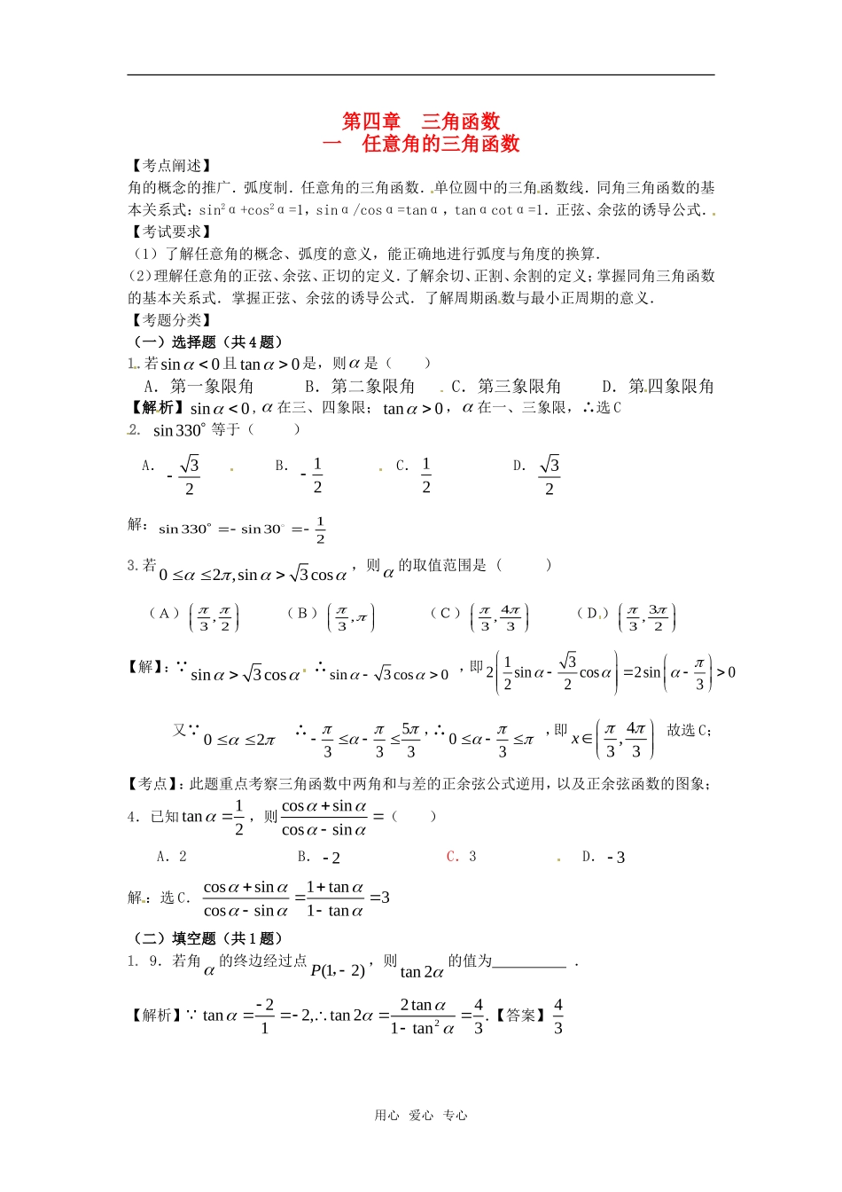 高中数学 1.2《任意角的三角函数》学案 苏教版必修4_第1页