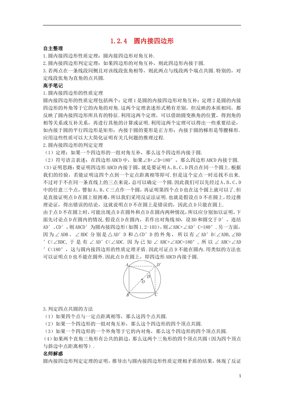 高中数学 1.2 圆的进一步认识 1.2.4 圆内接四边形知识导航学案 苏教版选修4-1-苏教版高二选修4-1数学学案_第1页