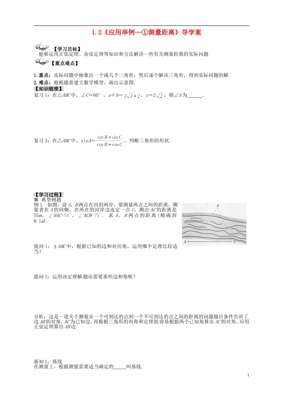 高中数学 1.2《应用举例—①测量距离》导学案 新人教A版必修5_第1页