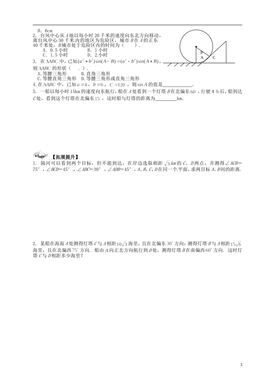 高中数学 1.2《应用举例—①测量距离》导学案 新人教A版必修5_第3页
