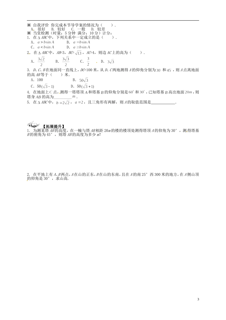 高中数学 1.2《应用举例—②测量高度》导学案 新人教A版必修5_第3页