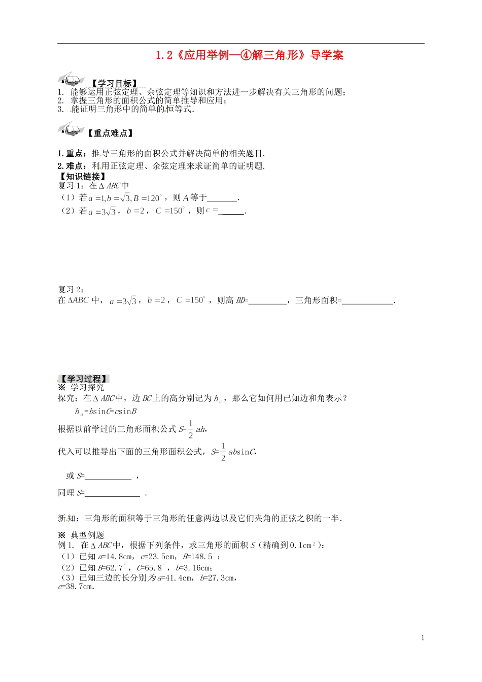 高中数学 1.2《应用举例—④解三角形》导学案 新人教A版必修5_第1页