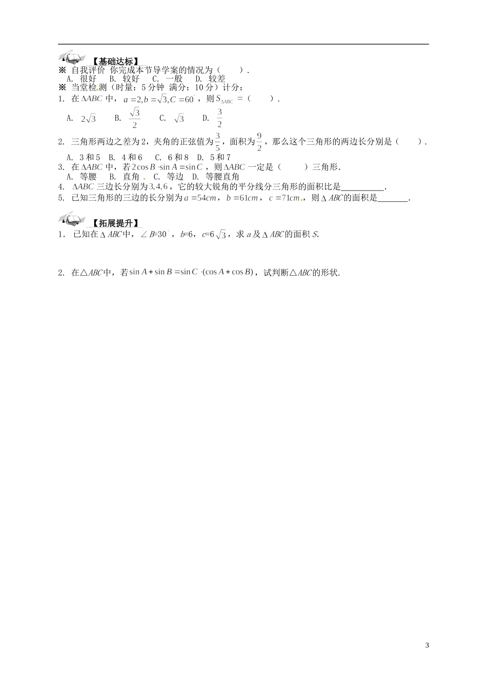 高中数学 1.2《应用举例—④解三角形》导学案 新人教A版必修5_第3页