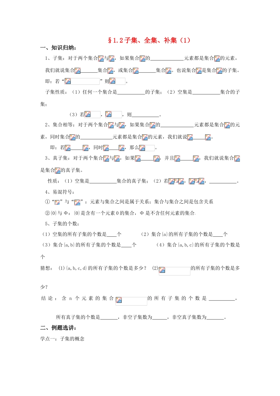 高中数学 1.2《子集、全集、补集（1）》导学案 苏教版必修3_第1页