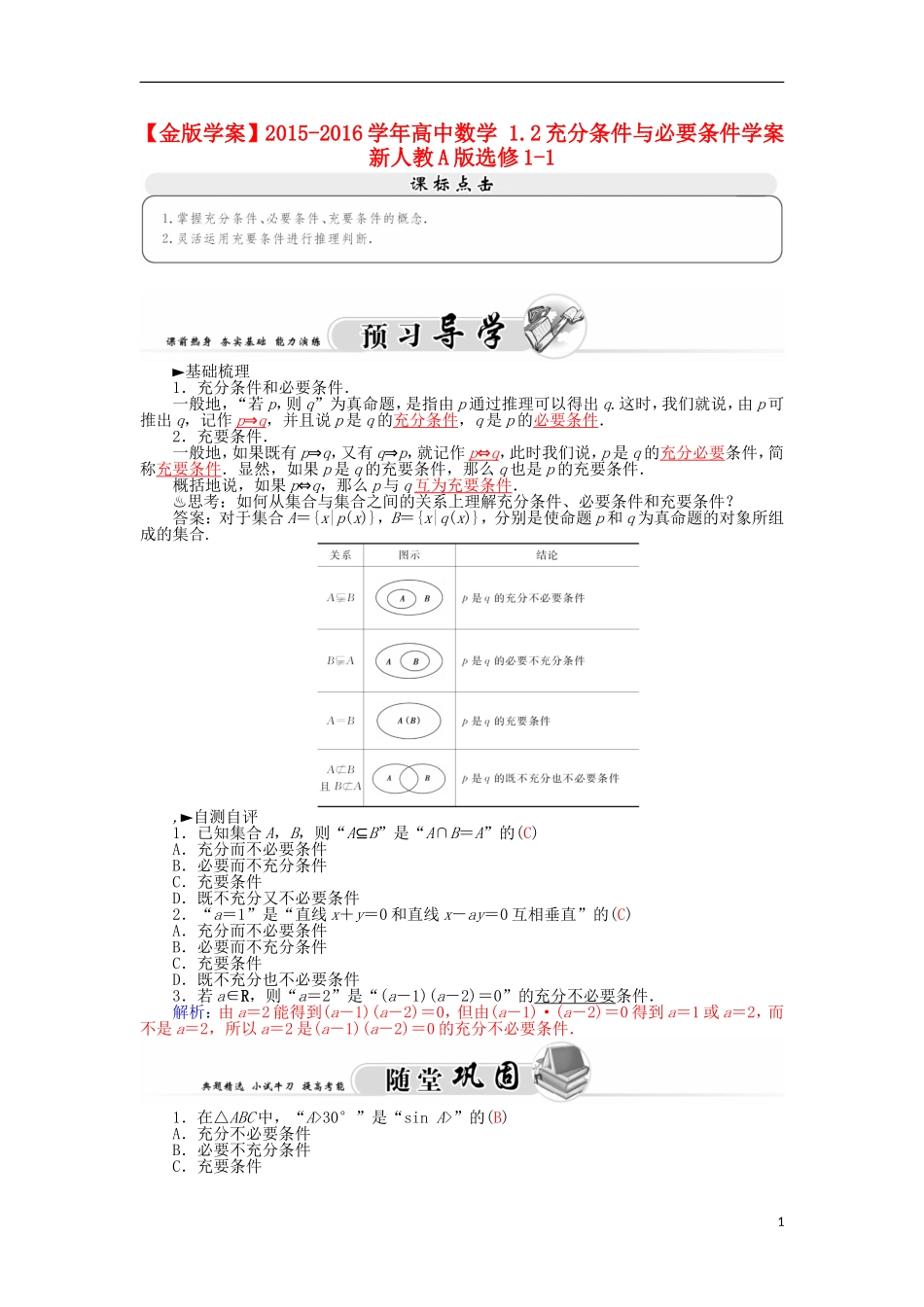 高中数学 1.2充分条件与必要条件学案 新人教A版选修1-1-新人教A版高二选修1-1数学学案_第1页