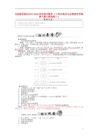 高中数学 1.2充分条件与必要条件学案 新人教A版选修1-1-新人教A版高二选修1-1数学学案