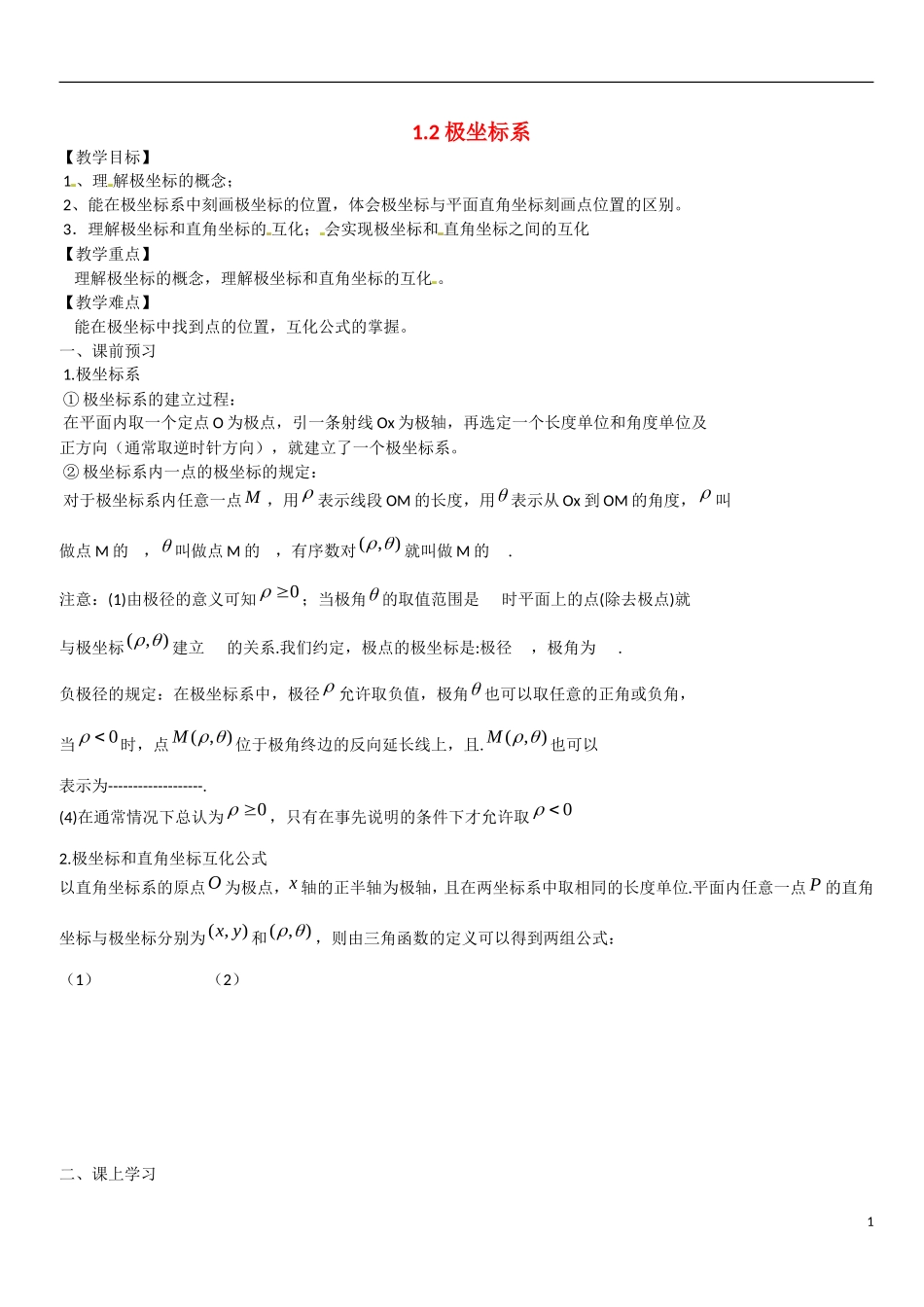 高中数学 1.2极坐标系教学案 理 新人教B版选修2-3-新人教B版高二选修2-3数学教学案_第1页