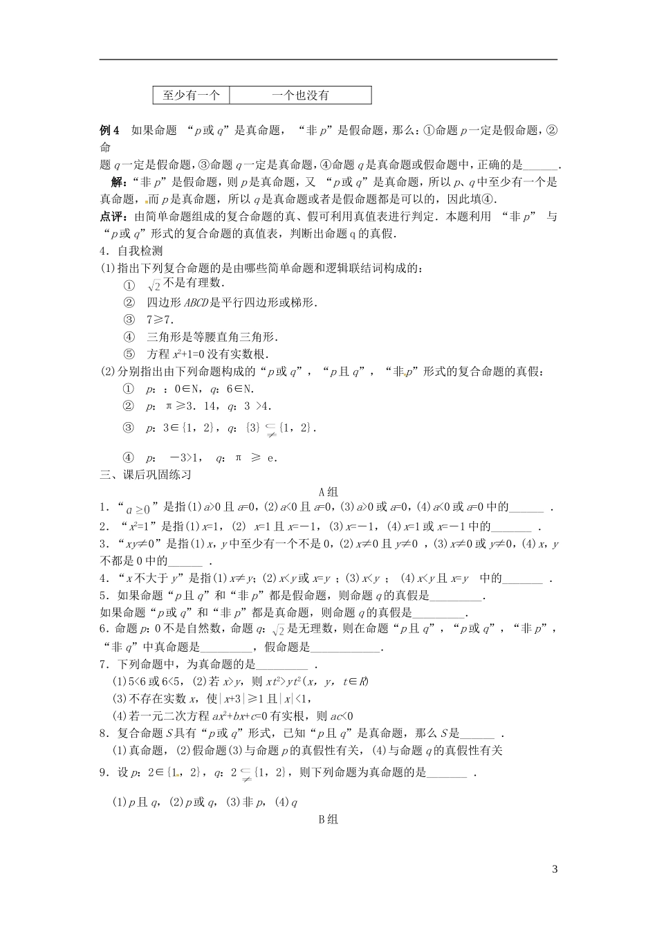 高中数学 1.2简单的逻辑联结词学案 苏教版选修2-1-苏教版高二选修2-1数学学案_第3页