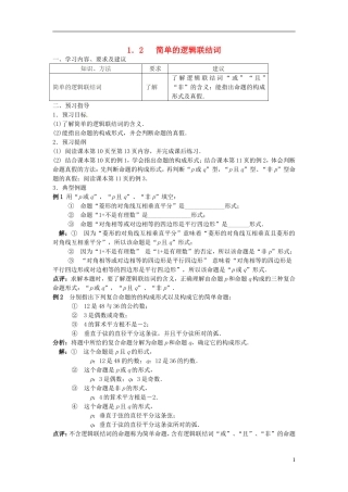 高中数学 1.2简单的逻辑联结词学案 苏教版选修2-1-苏教版高二选修2-1数学学案