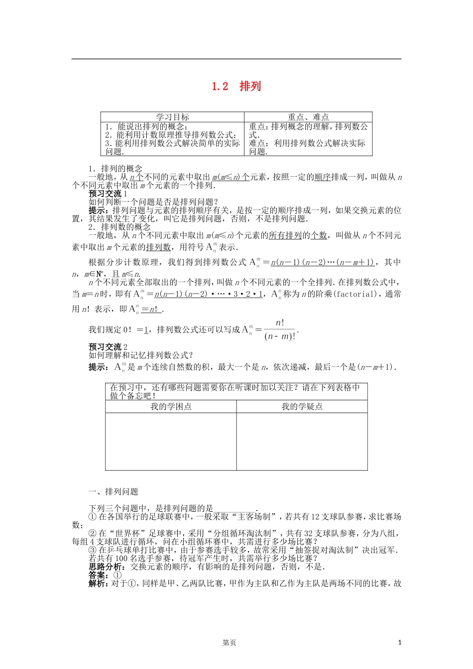 高中数学 1.2排列导学案 苏教版选修2-3-苏教版高二选修2-3数学学案_第1页