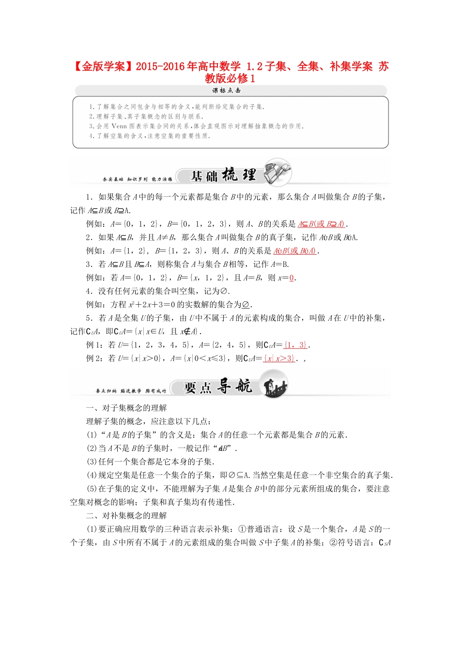 高中数学 1.2子集、全集、补集学案 苏教版必修1-苏教版高一必修1数学学案_第1页