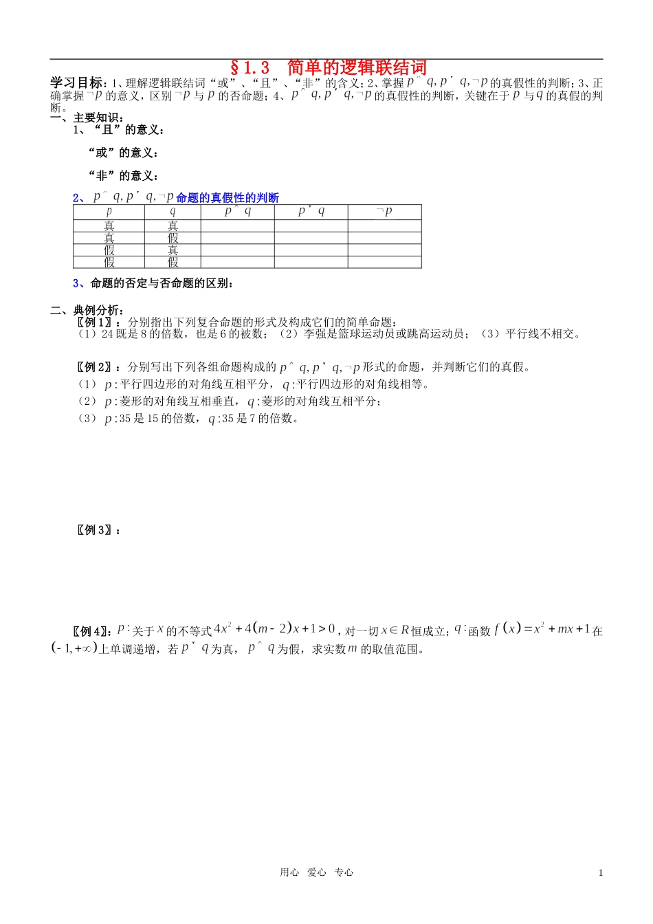 高中数学 1.3  简单的逻辑联结词学案 新人教A版选修2-1_第1页
