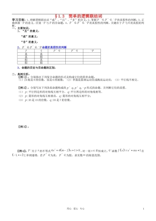 高中数学 1.3  简单的逻辑联结词学案 新人教A版选修2-1