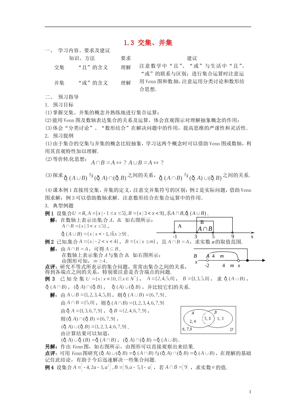 高中数学 1.3 交集、并集教案 苏教版必修1-苏教版高一必修1数学教案_第1页