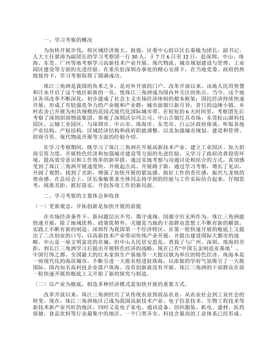 珠江三角洲学习考察报告_第1页