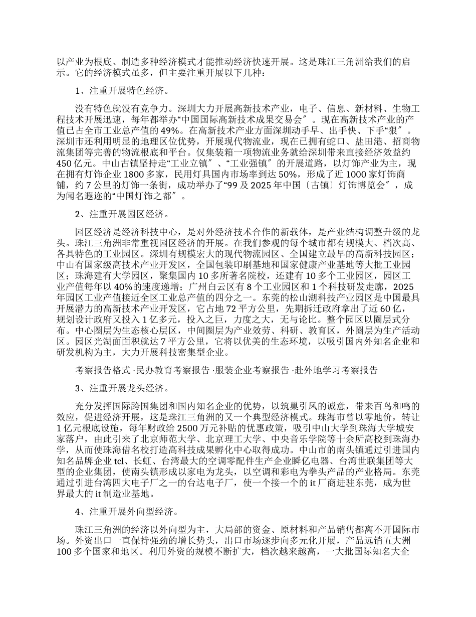 珠江三角洲学习考察报告_第2页