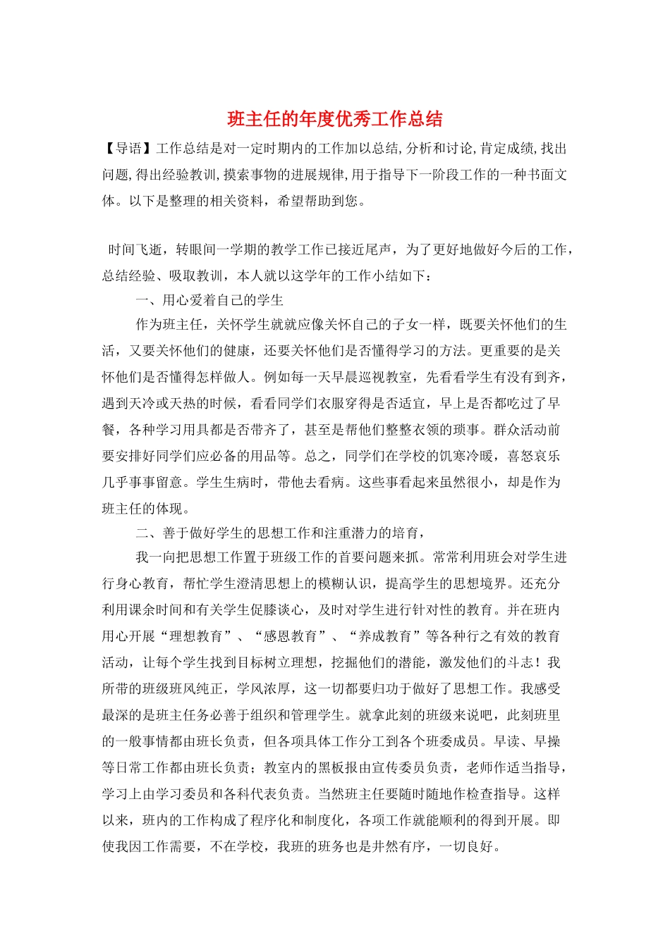 班主任的年度优秀工作总结_第1页