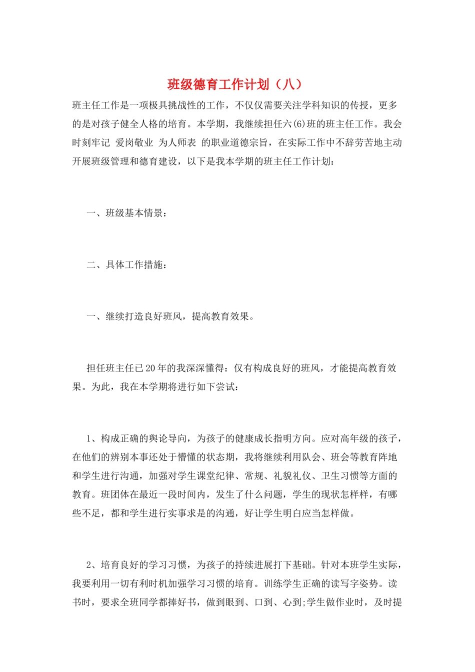 班级德育工作计划(八)_第1页