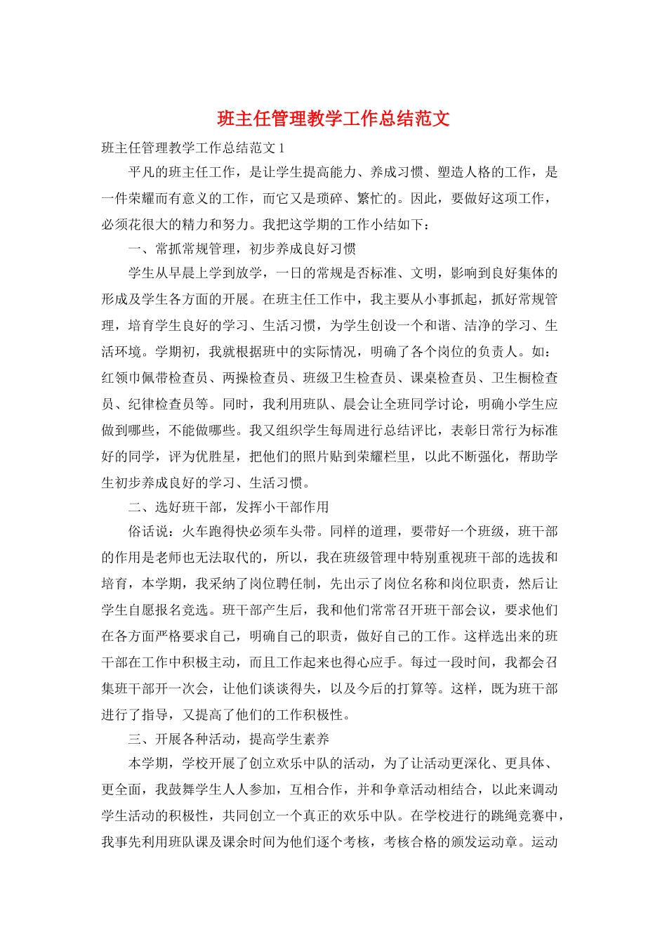 班主任管理教学工作总结范文_第1页