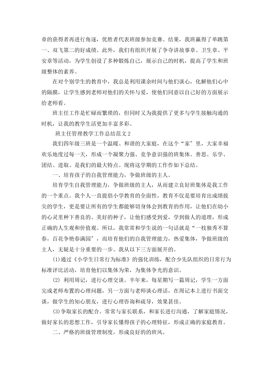 班主任管理教学工作总结范文_第2页