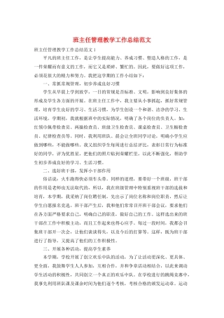 班主任管理教学工作总结范文