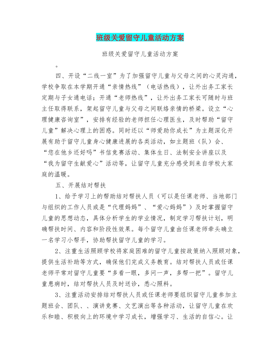 班级关爱留守儿童活动方案_第1页