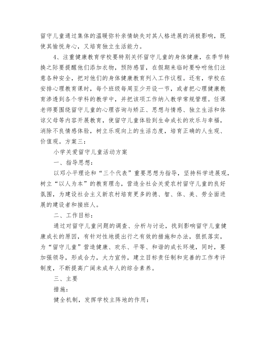班级关爱留守儿童活动方案_第2页