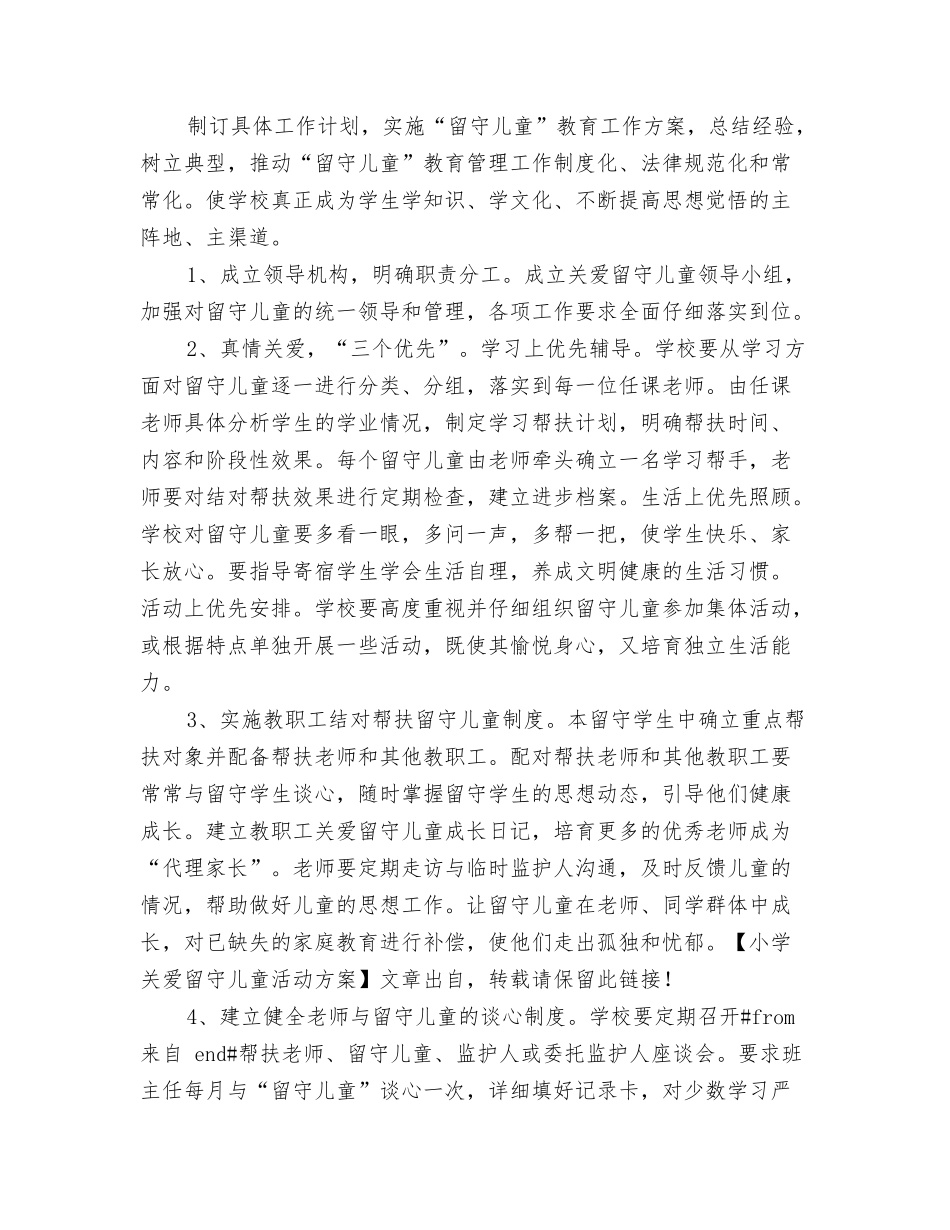 班级关爱留守儿童活动方案_第3页