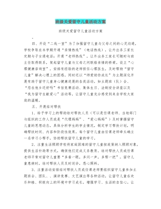 班级关爱留守儿童活动方案