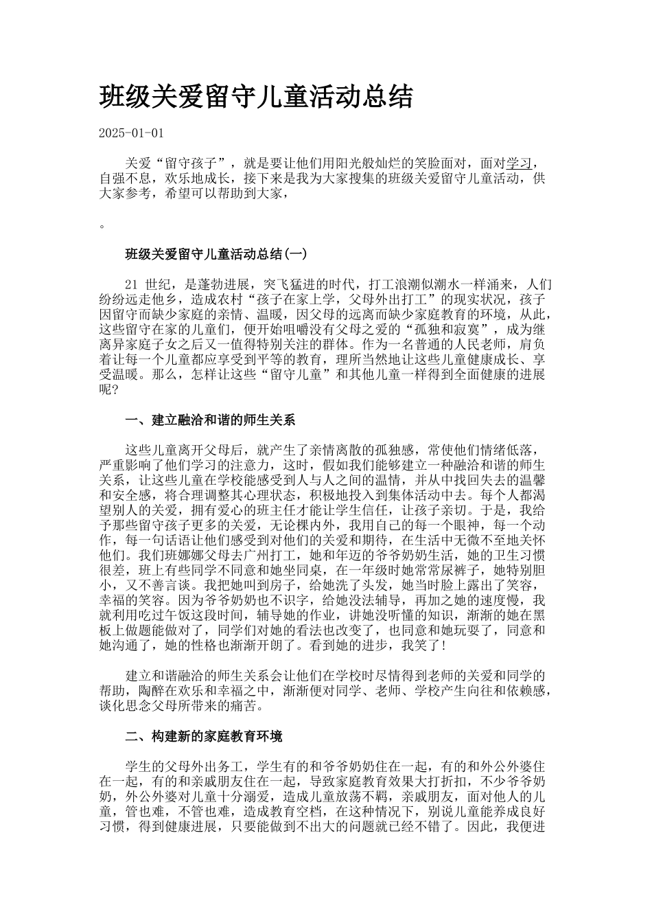 班级关爱留守儿童活动总结_第1页