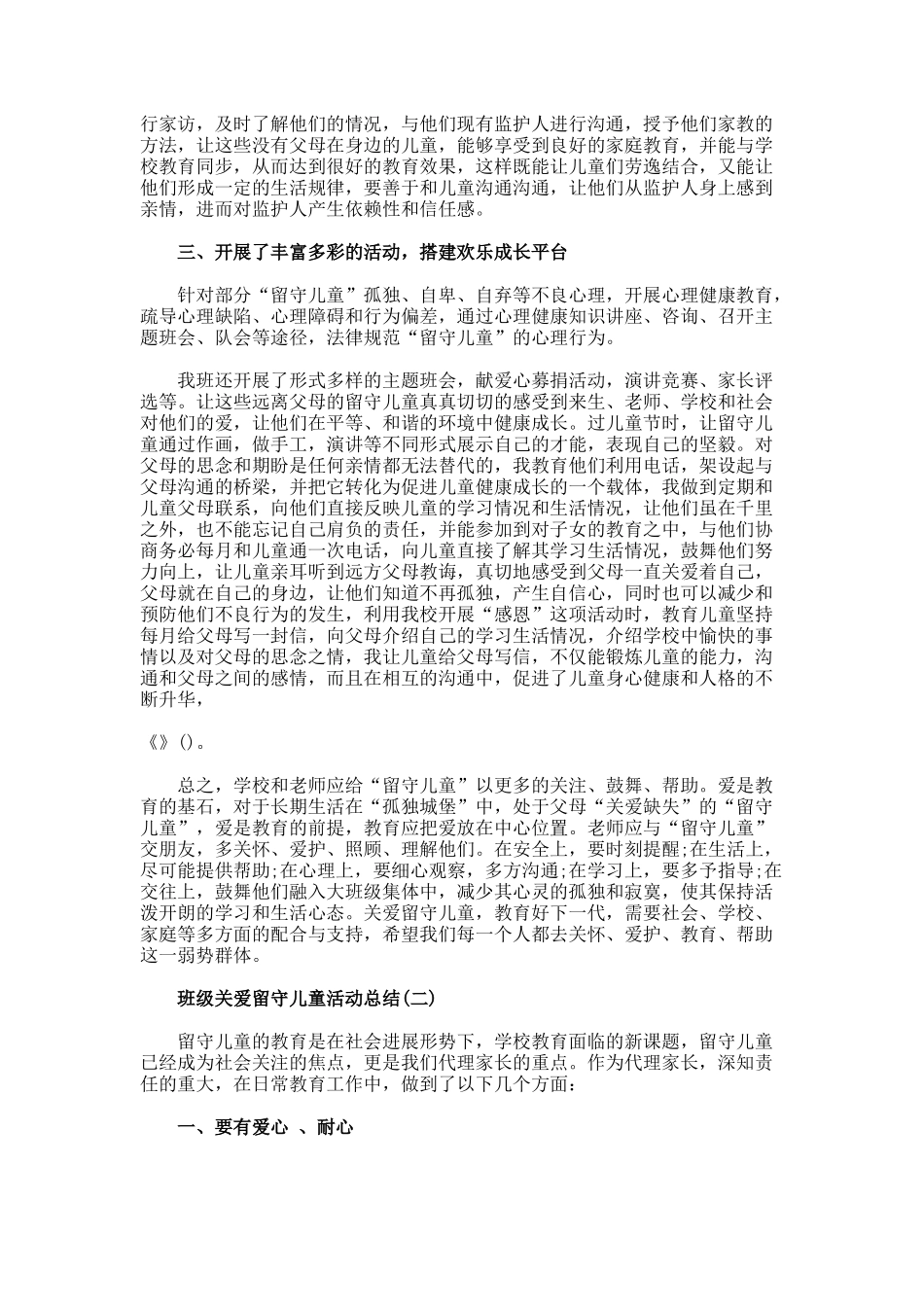 班级关爱留守儿童活动总结_第2页