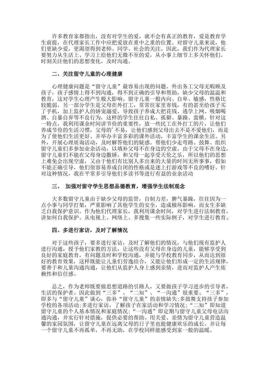 班级关爱留守儿童活动总结_第3页