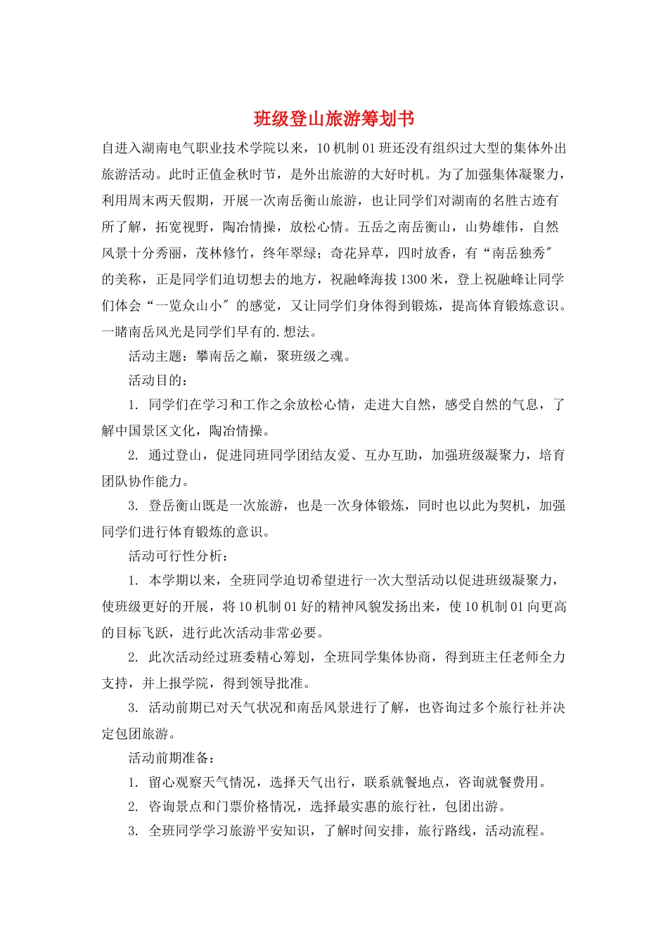 班级登山旅游策划书_第1页
