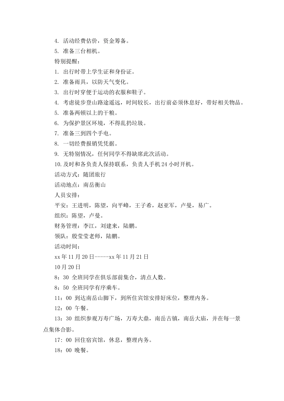 班级登山旅游策划书_第2页