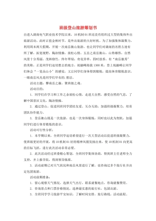 班级登山旅游策划书