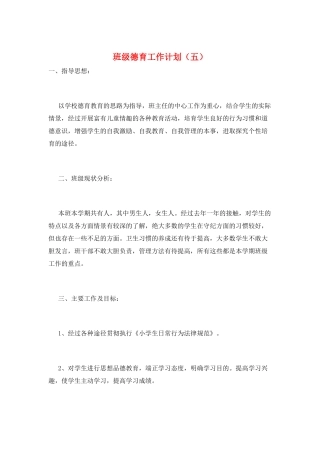 班级德育工作计划(五)