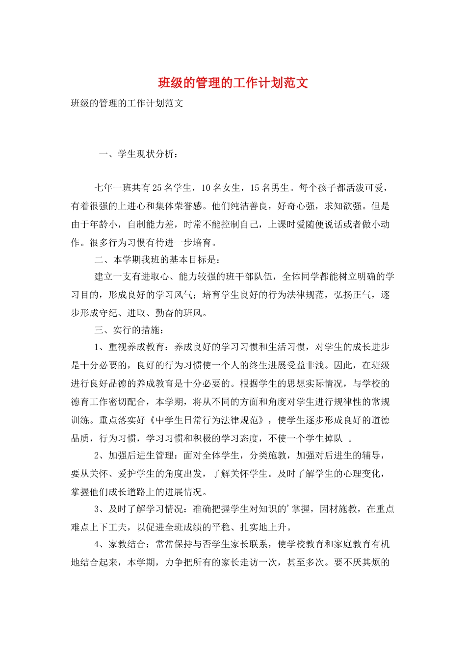 班级的管理的工作计划范文_第1页